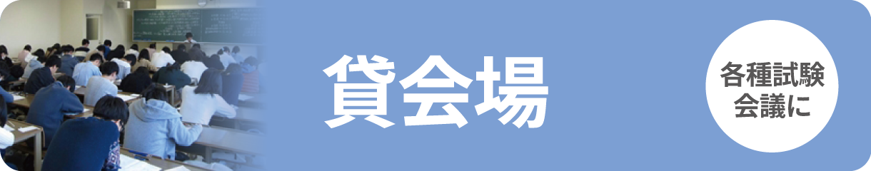 貸会場